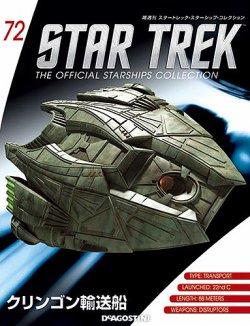 隔週刊 スタートレック・スターシップ・コレクション 第72号