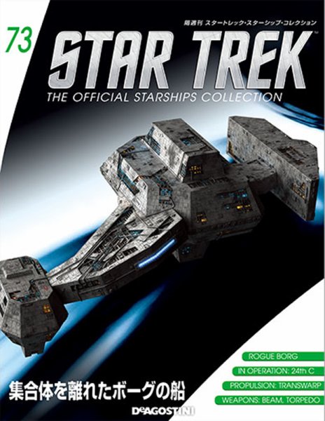 隔週刊 スタートレック・スターシップ・コレクション 第73号 (発売日2017年02月21日) 表紙