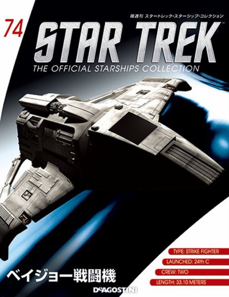 隔週刊 スタートレック・スターシップ・コレクション 第74号 (発売日2017年03月07日) 表紙