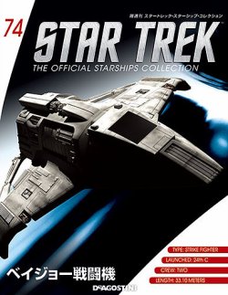 隔週刊 スタートレック・スターシップ・コレクション 第74号 隔週刊 スタートレック・スターシップ・コレクション 第74号