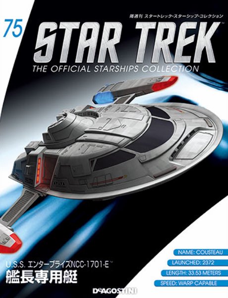 隔週刊 スタートレック・スターシップ・コレクション 第75号 (発売日2017年03月21日) 表紙