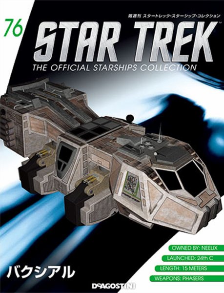 隔週刊 スタートレック・スターシップ・コレクション 第76号 (発売日2017年04月04日) 表紙