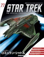 隔週刊 スタートレック・スターシップ・コレクション 第77号 (発売日2017年04月18日) 表紙