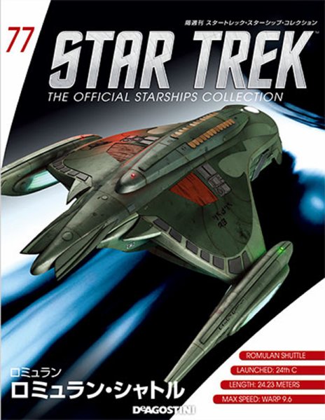 隔週刊 スタートレック・スターシップ・コレクション 第77号 (発売日2017年04月18日) 表紙