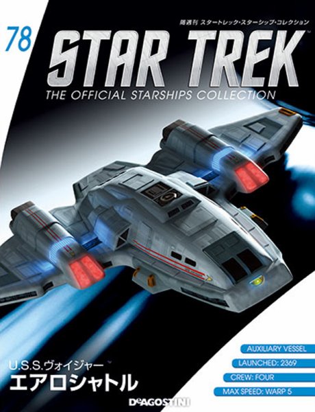 隔週刊 スタートレック・スターシップ・コレクション 第78号 (発売日2017年04月28日) 表紙