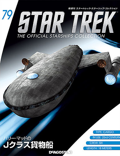 スタートレック　スターシップコレクション61~70? スタートレックコレクション 70号 (ヴォス シティ・シップ