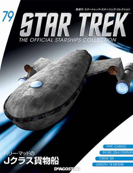 隔週刊 スタートレック・スターシップ・コレクション 第79号 (発売日2017年05月16日) 表紙