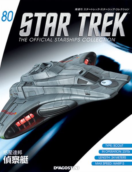 隔週刊 スタートレック・スターシップ・コレクション 第80号 (発売日2017年05月30日) 表紙
