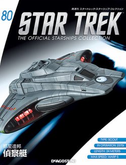 デアゴスティーニ 隔週刊 スタートレック スターシップコレクション 全160点 買取額】【2025年買取中】隔週刊 スタートレック・スターシップ