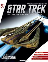 隔週刊 スタートレック・スターシップ・コレクション 第81号 (発売日2017年06月13日) 表紙
