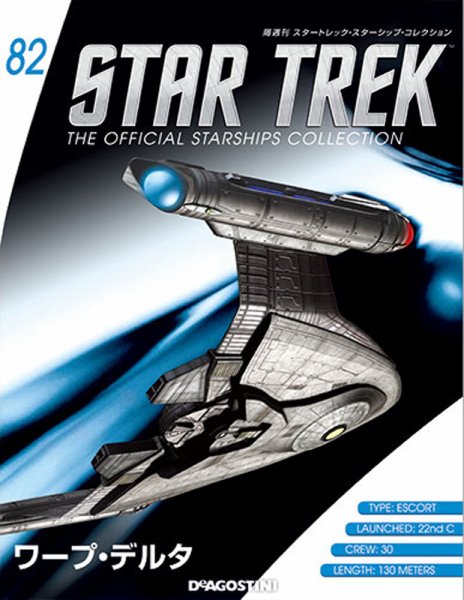 隔週刊 スタートレック・スターシップ・コレクション 第82号 (発売日2017年06月27日) 表紙