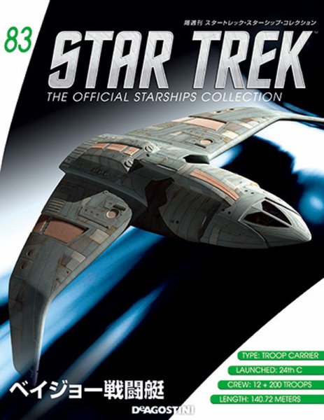 隔週刊 スタートレック・スターシップ・コレクション 第83号 (発売日2017年07月11日) 表紙
