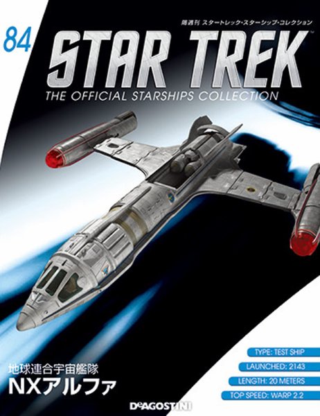 隔週刊 スタートレック・スターシップ・コレクション 第84号 (発売日2017年07月25日) 表紙