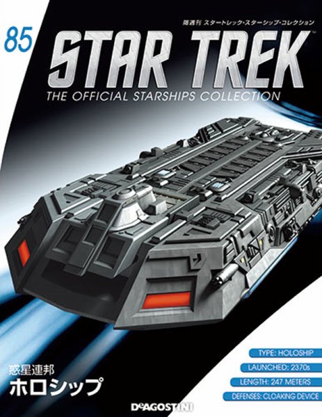 隔週刊 スタートレック・スターシップ・コレクション 第85号 (発売日2017年08月08日) 表紙