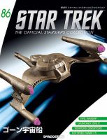 隔週刊 スタートレック・スターシップ・コレクション 第86号 (発売日2017年08月22日) 表紙