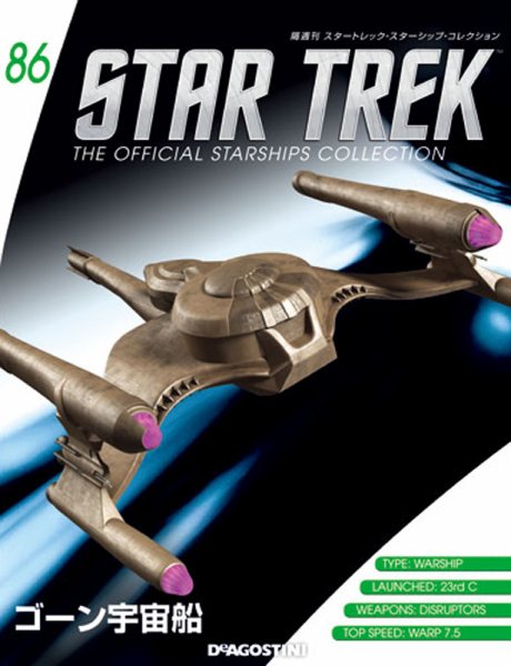 隔週刊 スタートレック・スターシップ・コレクション 第86号 (発売日2017年08月22日) 表紙