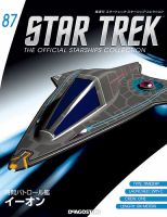 隔週刊 スタートレック・スターシップ・コレクション 第87号 (発売日2017年09月05日) 表紙