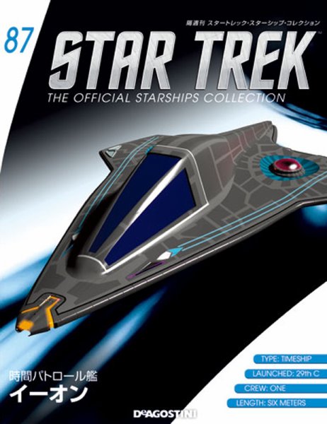 隔週刊 スタートレック・スターシップ・コレクション 第87号 (発売日2017年09月05日) 表紙