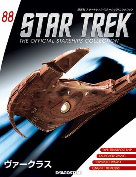 隔週刊 スタートレック・スターシップ・コレクション 第88号 (発売日2017年09月19日) 表紙