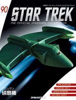 隔週刊 スタートレック・スターシップ・コレクション 第90号 (発売日2017年10月17日) 表紙