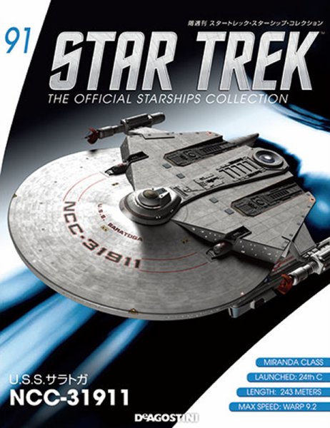 隔週刊 スタートレック・スターシップ・コレクション 第91号 (発売日2017年10月31日) 表紙