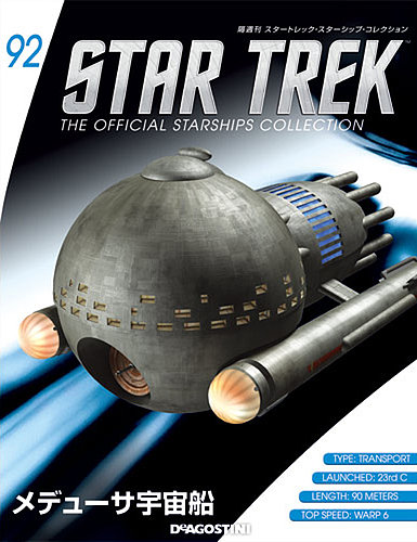 隔週刊 スタートレック・スターシップ・コレクション 第92号 (発売日