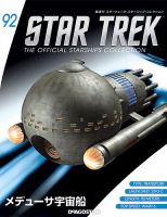 スタートレック　フルタ 宇宙船　スターシップ 隔週刊 スタートレック・スターシップ・コレクションのバック
