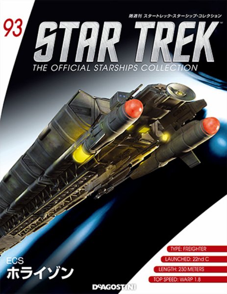 隔週刊 スタートレック・スターシップ・コレクション 第93号 (発売日2017年11月28日) 表紙