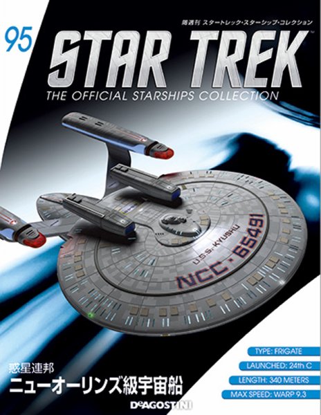 隔週刊 スタートレック・スターシップ・コレクション 第95号 (発売日
