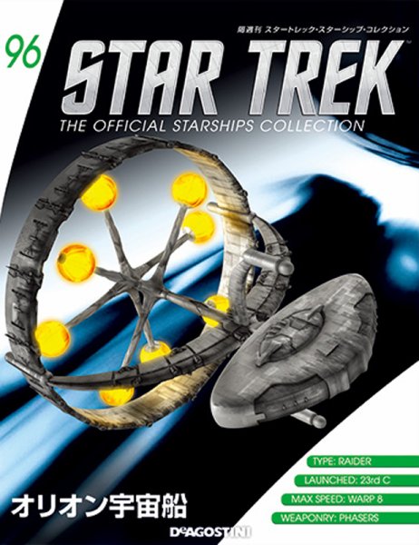 隔週刊 スタートレック・スターシップ・コレクション 第96号 (発売日2018年01月09日) 表紙