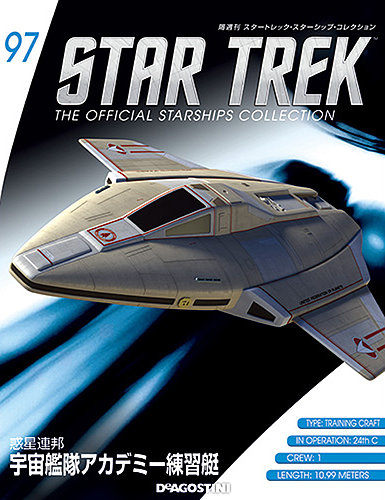 スタートレック　スターシップコレクション71~80? 隔週刊 スタートレック・スターシップ・コレクション 第97号 (発売日