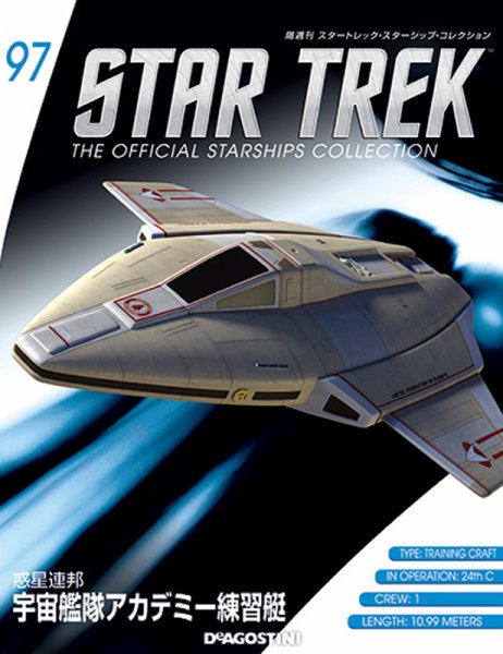隔週刊 スタートレック・スターシップ・コレクション 第97号 (発売日2018年01月23日) 表紙