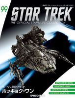 隔週刊スタートレック・スターシップ・コレクション （第146号）解説冊子付き 隔週刊 スタートレック・スターシップ・コレクション #146 | HLJ