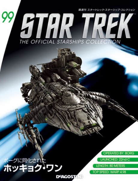 隔週刊 スタートレック・スターシップ・コレクション 第99号 (発売日2018年02月20日) 表紙