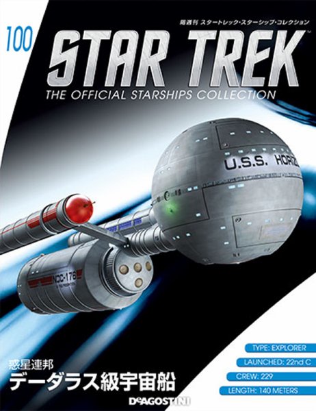 隔週刊 スタートレック・スターシップ・コレクション 第100号 (発売日2018年03月06日) 表紙