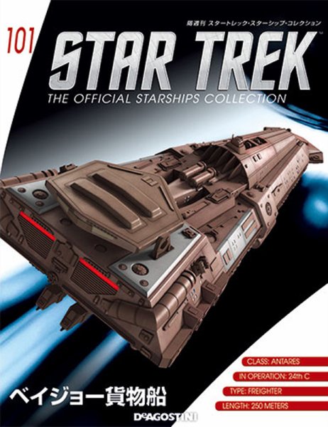 隔週刊 スタートレック・スターシップ・コレクション 第101号 (発売日2018年03月20日) 表紙