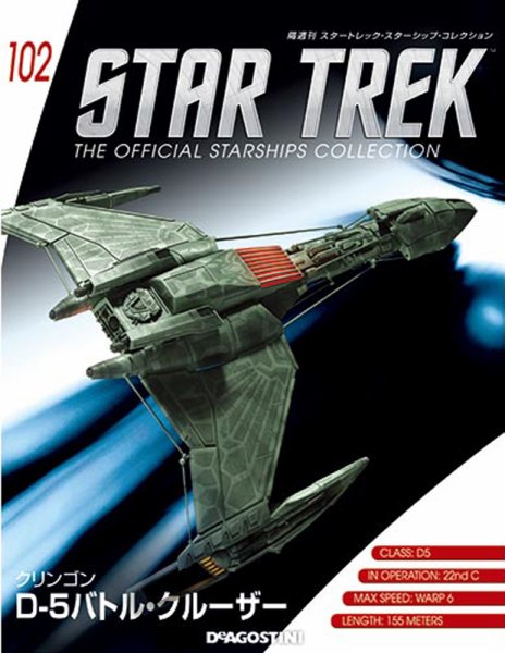 隔週刊 スタートレック・スターシップ・コレクション 第102号 (発売日2018年04月03日) 表紙