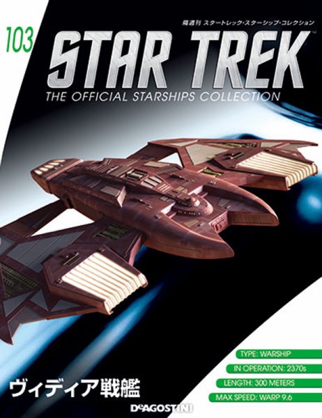 隔週刊 スタートレック・スターシップ・コレクション 第103号 (発売日2018年04月17日) 表紙