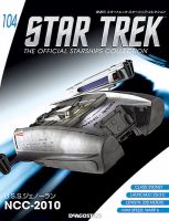 隔週刊 スタートレック・スターシップ・コレクション 第104号 (発売日2018年04月28日) 表紙