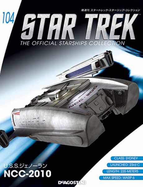 隔週刊 スタートレック・スターシップ・コレクション 第104号 (発売日2018年04月28日) 表紙