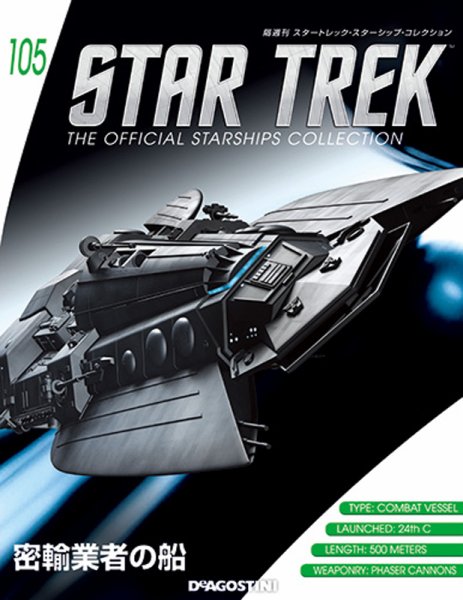 隔週刊 スタートレック・スターシップ・コレクション 第105号 (発売日2018年05月15日) 表紙