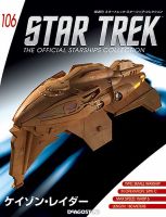 隔週刊 スタートレック・スターシップ・コレクション 第106号 (発売日2018年05月29日) 表紙