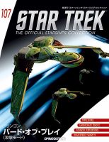 隔週刊 スタートレック・スターシップ・コレクション 第107号 (発売日2018年06月12日) 表紙