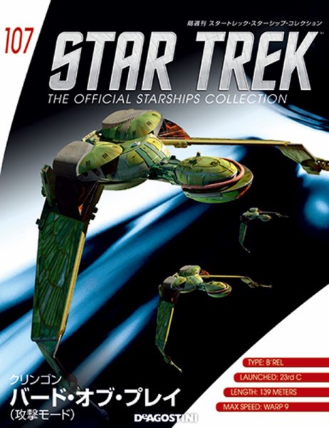 隔週刊 スタートレック・スターシップ・コレクション 第107号 (発売日2018年06月12日) 表紙