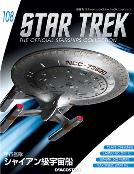 隔週刊 スタートレック・スターシップ・コレクション 第108号 (発売日2018年06月26日) 表紙