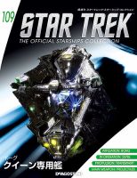 隔週刊 スタートレック・スターシップ・コレクション 第109号 (発売日2018年07月10日) 表紙