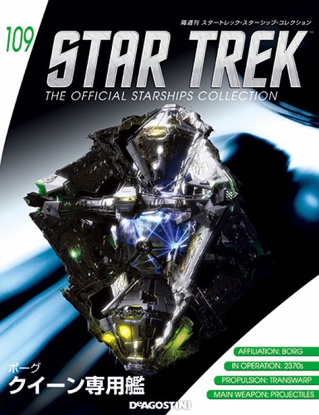 隔週刊 スタートレック・スターシップ・コレクション 第109号 (発売日2018年07月10日) 表紙