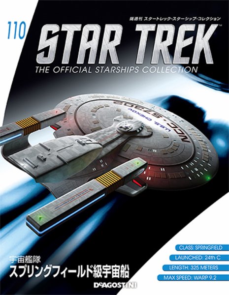 隔週刊 スタートレック・スターシップ・コレクション 第110号 (発売日2018年07月24日) 表紙