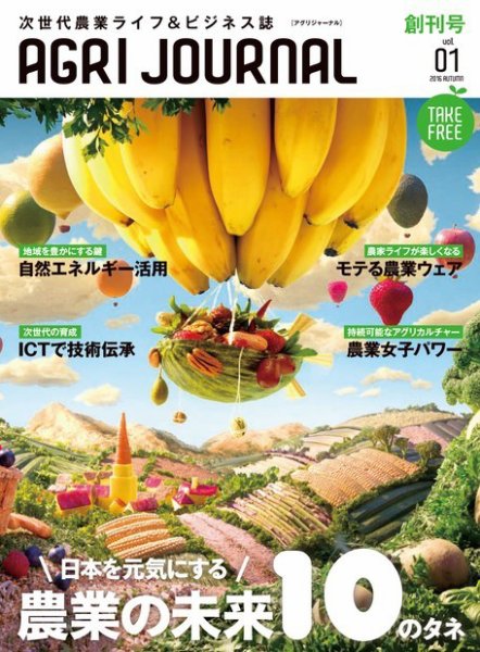 アグリジャーナル （フリーマガジン） Vol.1 (発売日2016年10月10日) 表紙