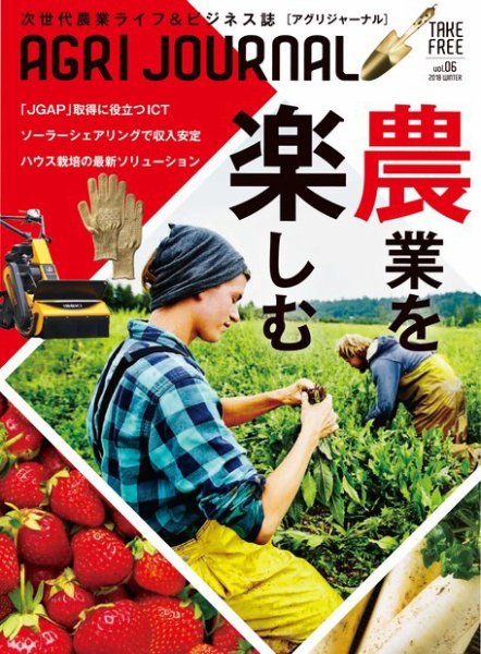 アグリジャーナル （フリーマガジン） Vol.6 (発売日2018年01月19日) 表紙